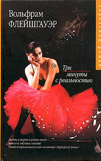 Обложка книги «Три минуты с реальностью»