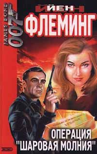 Обложка книги «Операция «Шаровая молния»»