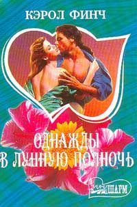 Обложка книги «Однажды в лунную полночь»