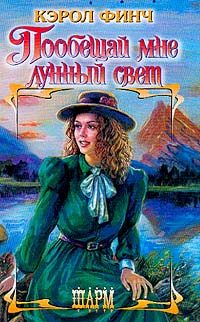 Обложка книги «Пообещай мне лунный свет»
