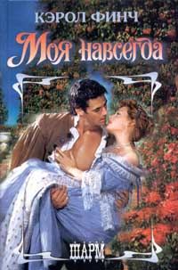 Обложка книги «Моя навсегда»