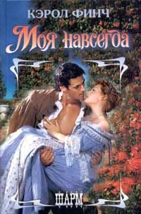 Обложка книги «Моя навсегда»