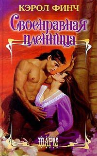 Обложка книги «Своенравная пленница»