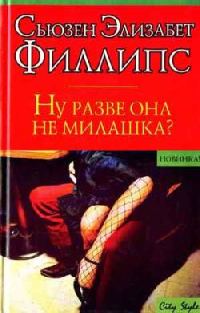 Обложка книги «Ну разве она не милашка?»