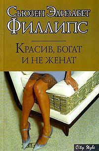 Обложка книги «Красив, богат и не женат»