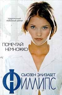Обложка книги «Помечтай немножко»