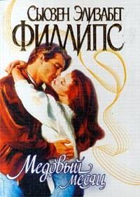 Обложка книги «Медовый месяц»