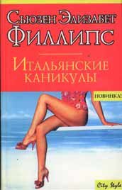 Обложка книги «Итальянские каникулы»