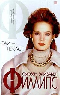 Обложка книги «Рай - Техас!»