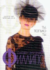 Обложка книги «Ты, только ты»
