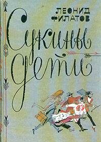 Обложка книги «Сукины дети»