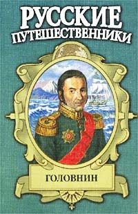 Обложка книги «Головнин. Дважды плененный»