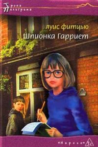 Обложка книги «Шпионка Гарриет»