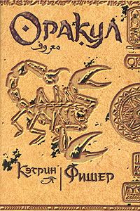 Обложка книги «Оракул»