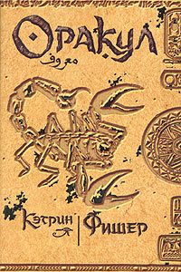 Обложка книги «Оракул»