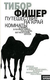 Обложка книги «Путешествие на край комнаты»
