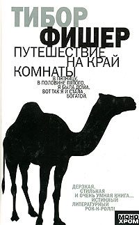Обложка книги «Путешествие на край комнаты»