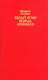 Обложка книги «Белый Ягуар»