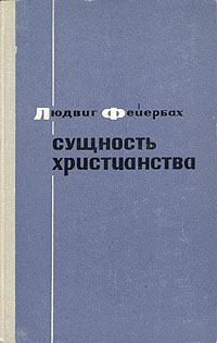 Обложка книги «Сущность христианства»