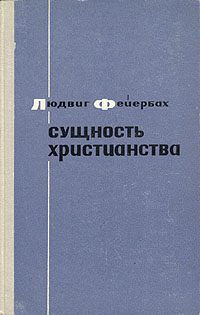 Обложка книги «Сущность христианства»