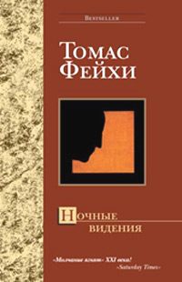 Обложка книги «Ночные видения»