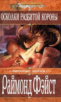 Обложка книги «Осколки разбитой короны»