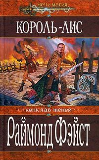 Обложка книги «Король-лис»