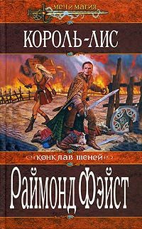 Обложка книги «Король-лис»