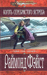 Обложка книги «Коготь серебристого ястреба»