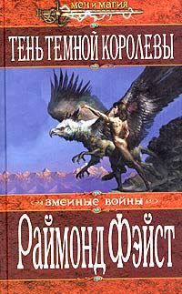Обложка книги «Тень темной королевы»