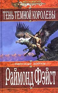 Обложка книги «Тень темной королевы»