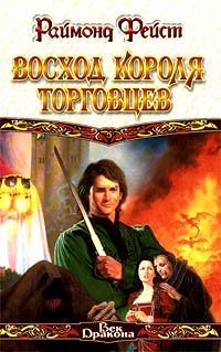 Обложка книги «Восход короля торговцев»