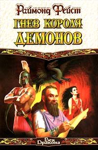 Обложка книги «Гнев короля демонов»