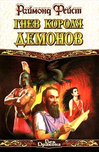 Обложка книги «Гнев короля демонов»
