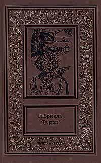 Обложка книги «Косталь-индеец»