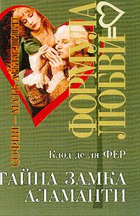 Обложка книги «Тайна замка Аламанти»