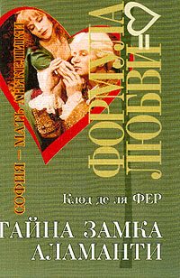 Обложка книги «Тайна замка Аламанти»