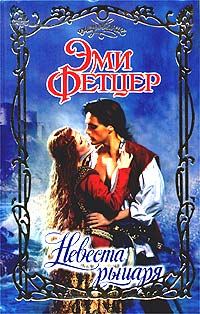 Обложка книги «Невеста рыцаря»