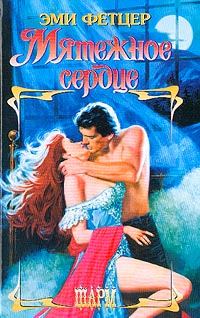 Обложка книги «Мятежное сердце»