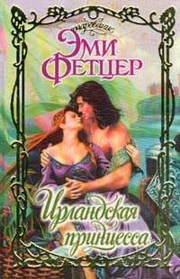 Обложка книги «Ирландская принцесса»