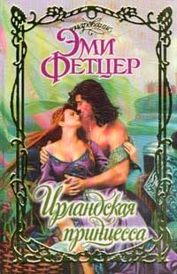 Обложка книги «Ирландская принцесса»