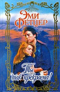 Обложка книги «Ты так прекрасна!»