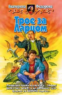 Обложка книги «Трое за Ларцом»