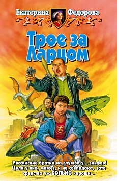 Обложка книги «Трое за Ларцом»