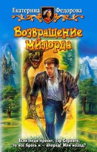 Обложка книги «Возвращение милорда»