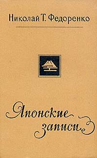 Обложка книги «Японские записи»