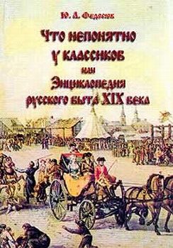Обложка книги «Что непонятно у классиков, или Энциклопедия русского быта XIX века»