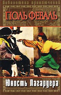 Обложка книги «Юность Лагардера»
