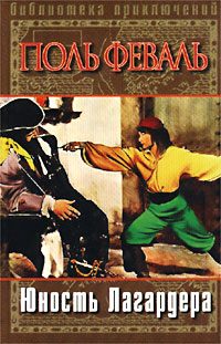 Обложка книги «Юность Лагардера»