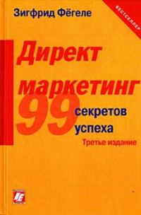 Обложка книги «Директ-маркетинг»